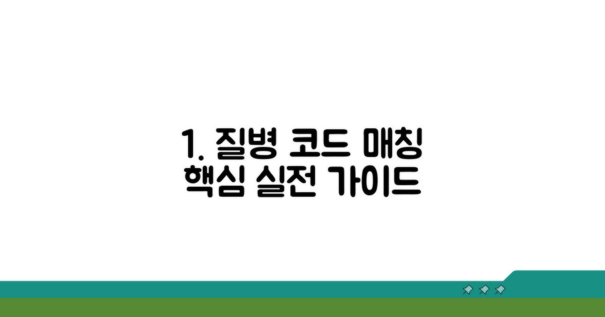 질병명 코드 매칭 실전 가이드