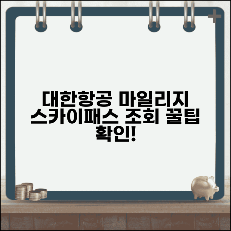 대한항공 스카이패스 마일리지 조회 확인 방법