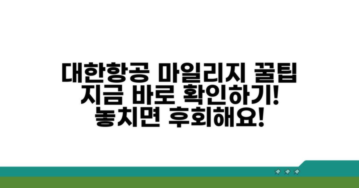 대한항공 마일리지 지금 바로 확인