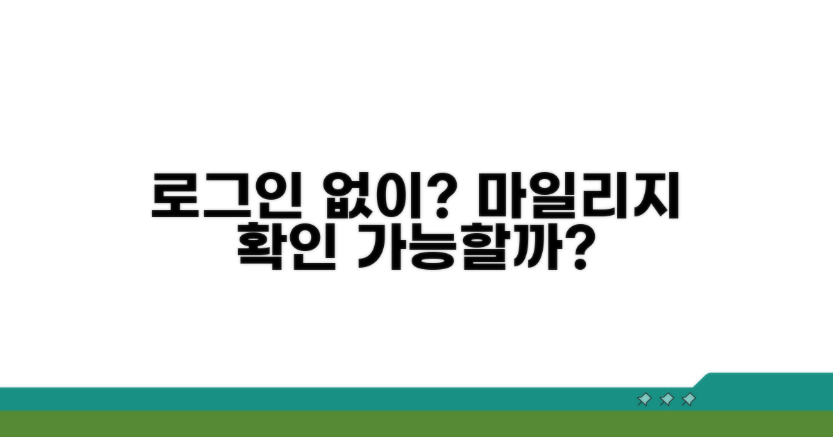 로그인 없이 마일리지 조회 가능할까