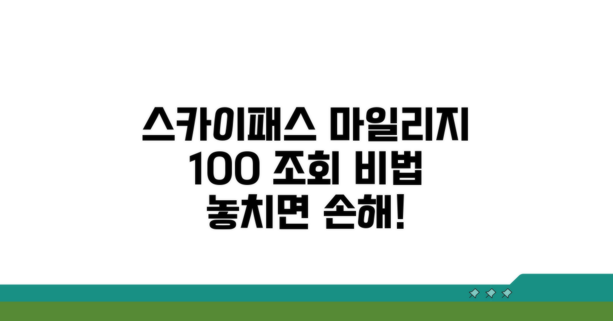 스카이패스 마일리지 완벽 조회법