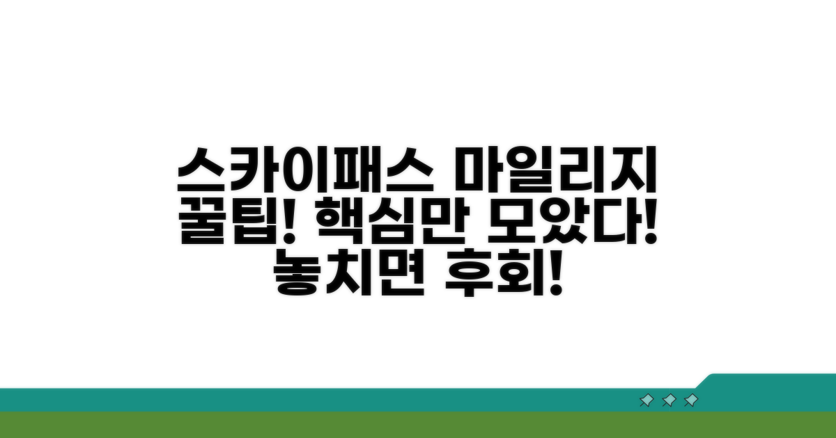 궁금증 해결! 스카이패스 마일리지 꿀팁