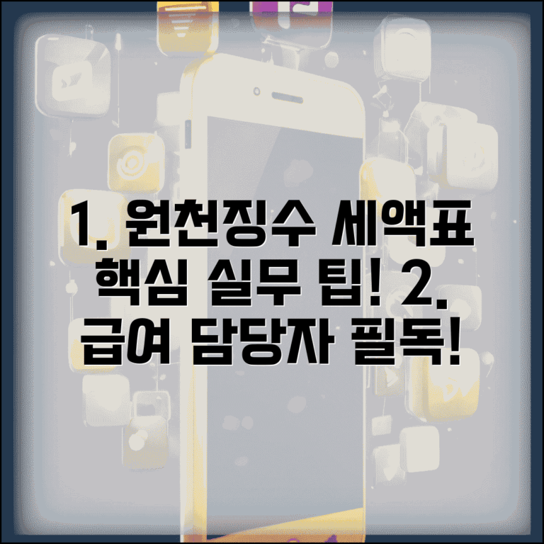 원천징수 세액표 활용 실무 팁과 급여 담당자 필수 지식