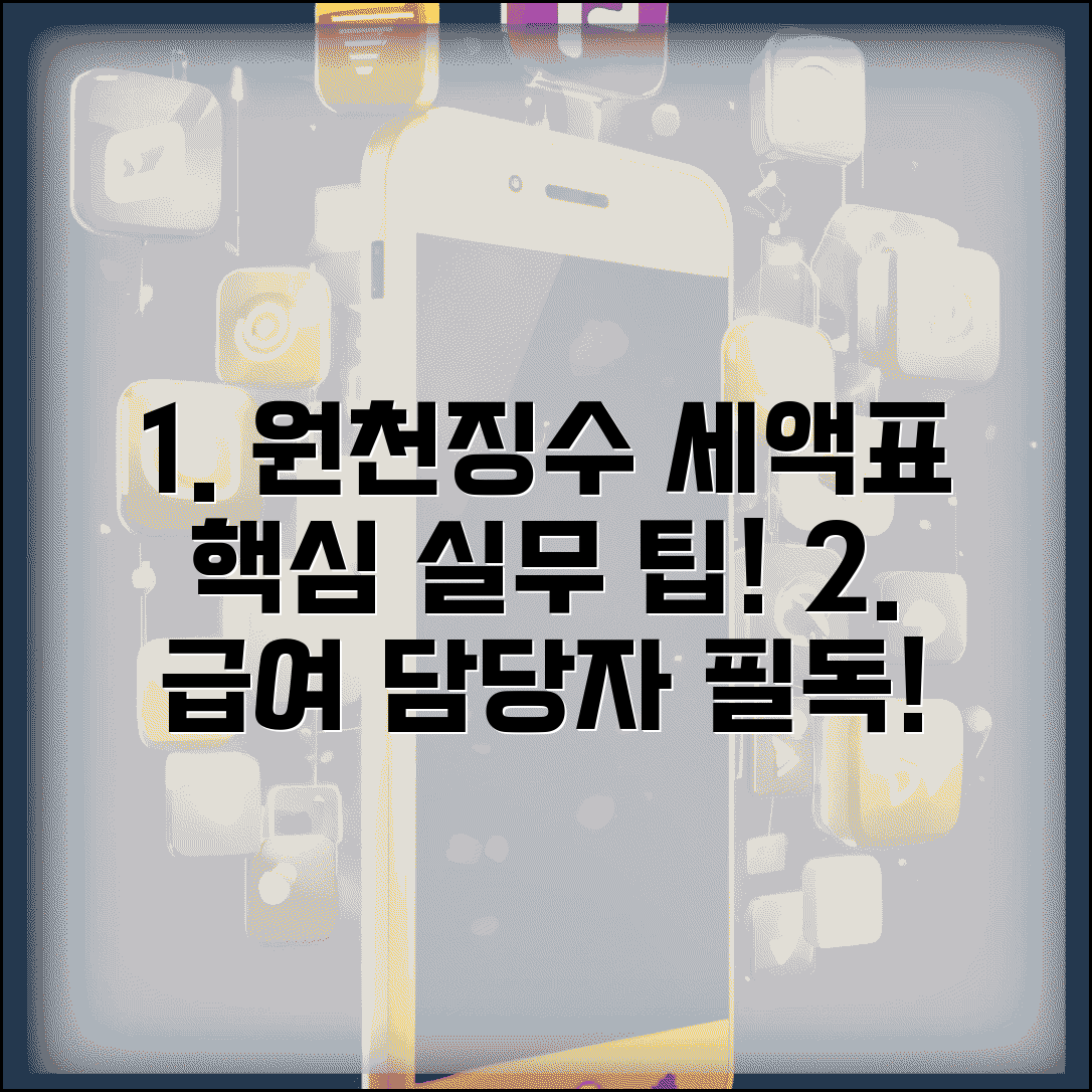 원천징수 세액표 활용 실무 팁과 급여 담당자 필수 지식