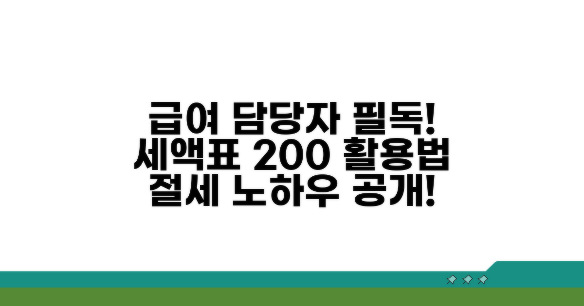 급여 담당자 필수! 세액표 활용 노하우