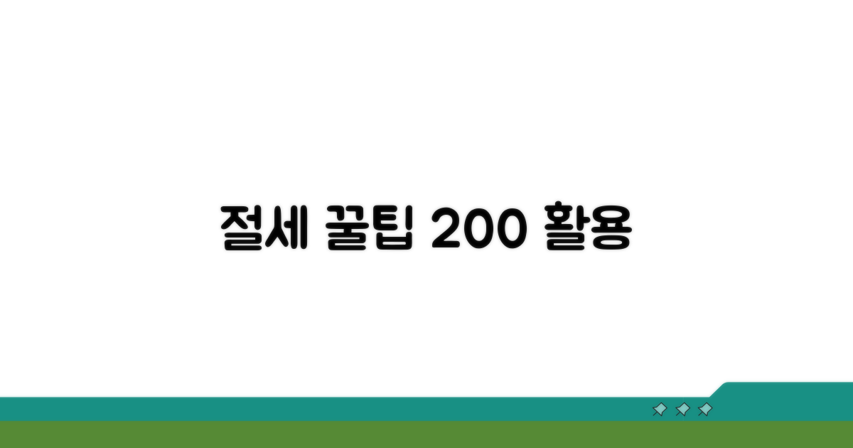 절세 효과 높이는 추가 활용법
