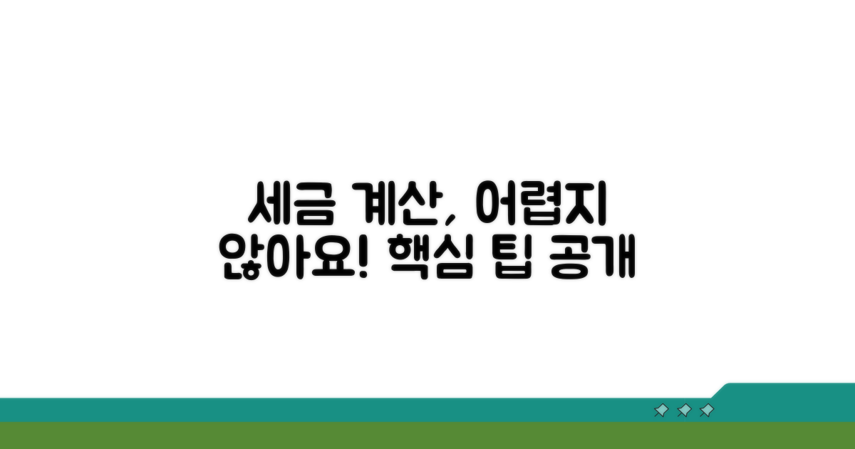 실무 팁: 세액표 계산과 적용 방법