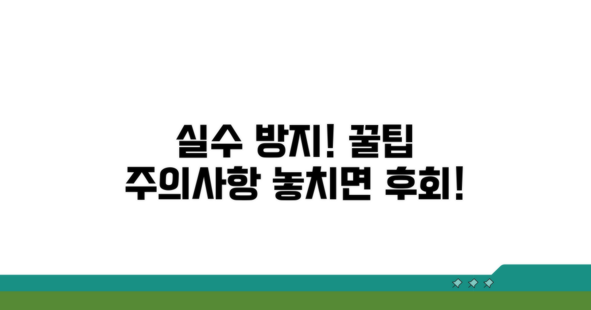 놓치기 쉬운 주의사항과 오류 방지