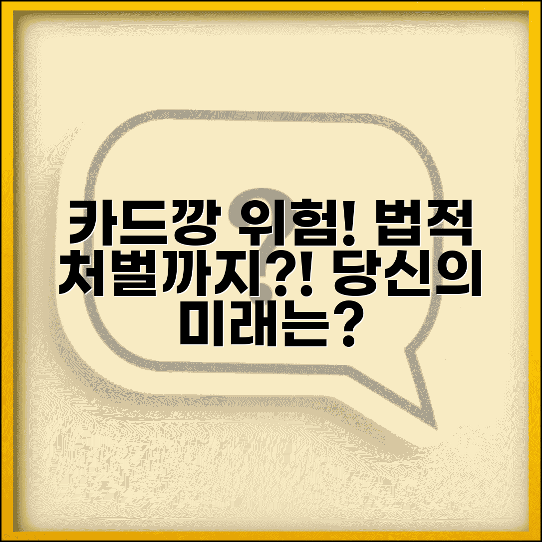 카드깡 하면 어떻게 되나요 법적 리스크와 처벌
