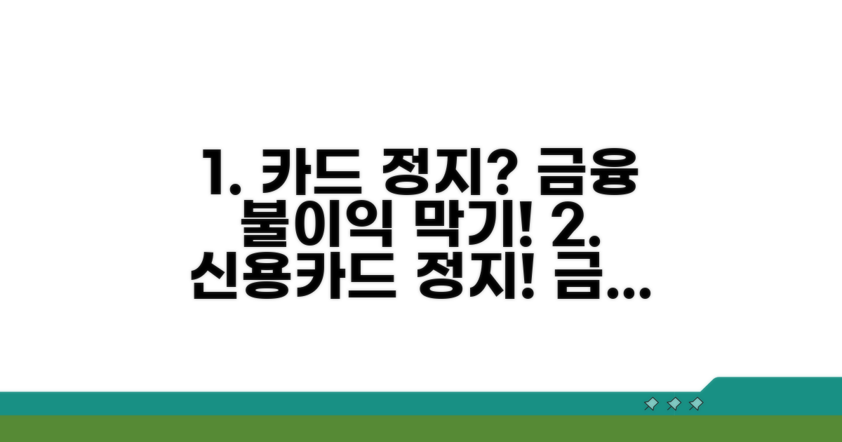 신용카드 정지 및 금융 불이익
