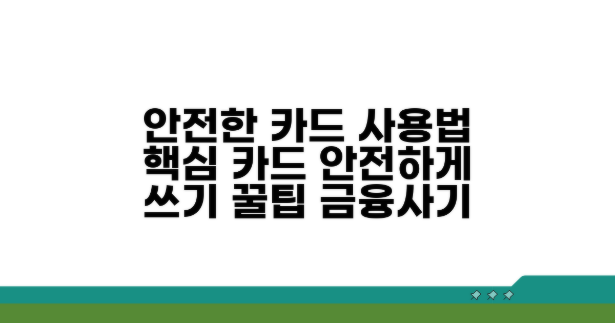 안전하게 카드 이용하는 법