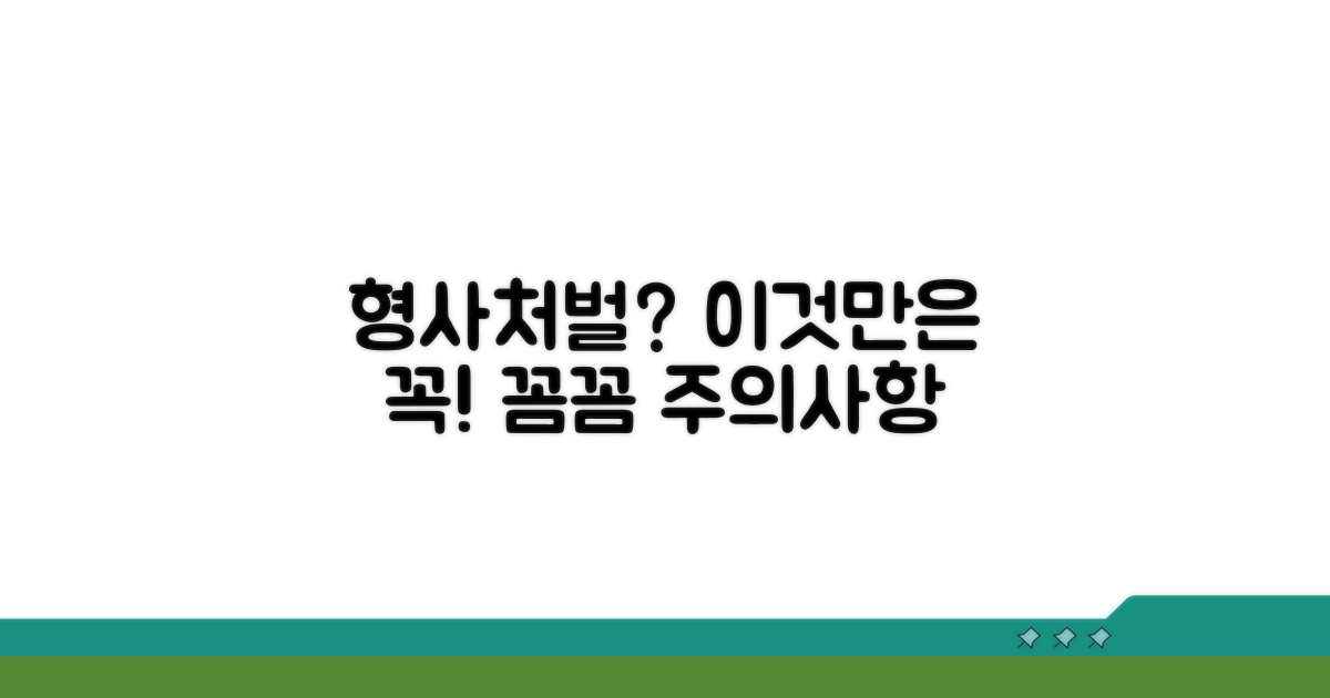 형사처벌 가능성 및 주의사항