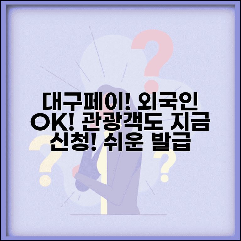 대구행복페이 외국인 발급 방법과 관광객 신청 총정리