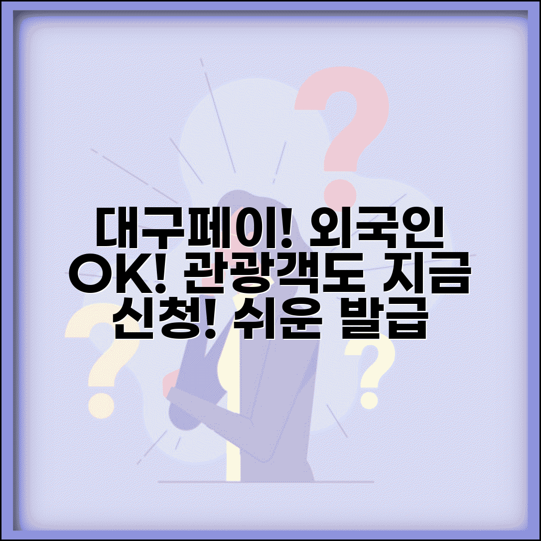 대구행복페이 외국인 발급 방법과 관광객 신청 총정리