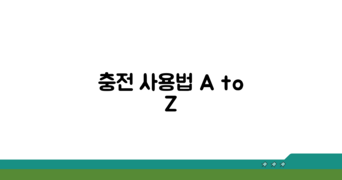 충전 및 사용 방법 상세 안내