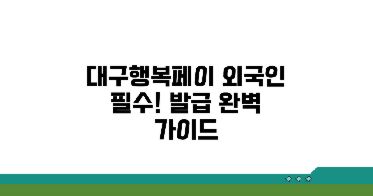 외국인 대구행복페이 발급 방법