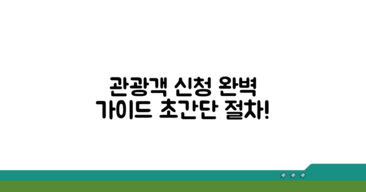 관광객 신청 절차 완벽 정리