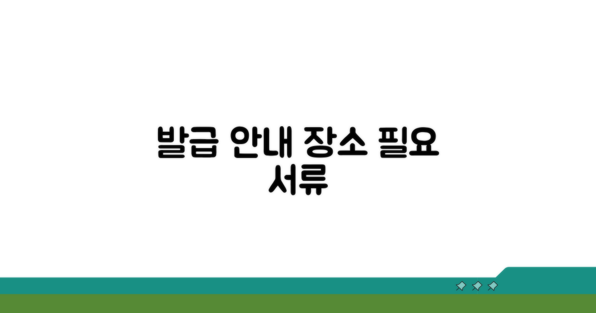 발급 가능 장소 및 필요 서류