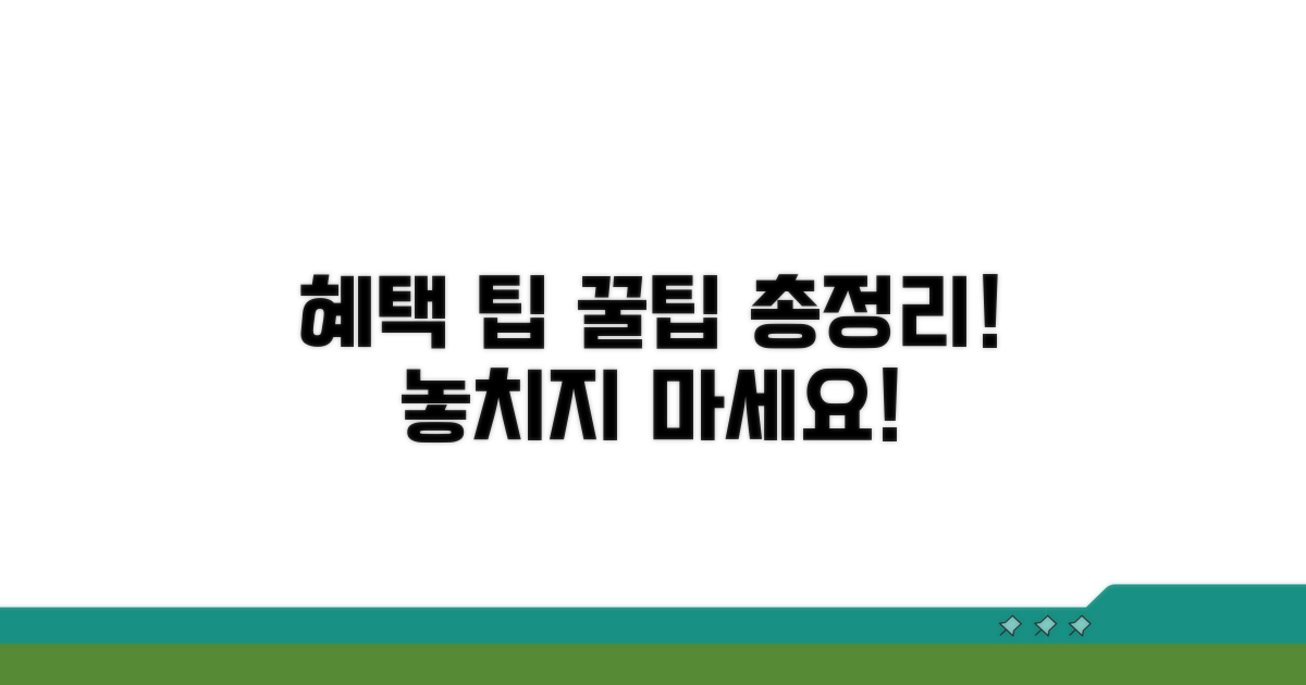 특별 혜택과 이용 팁 총정리