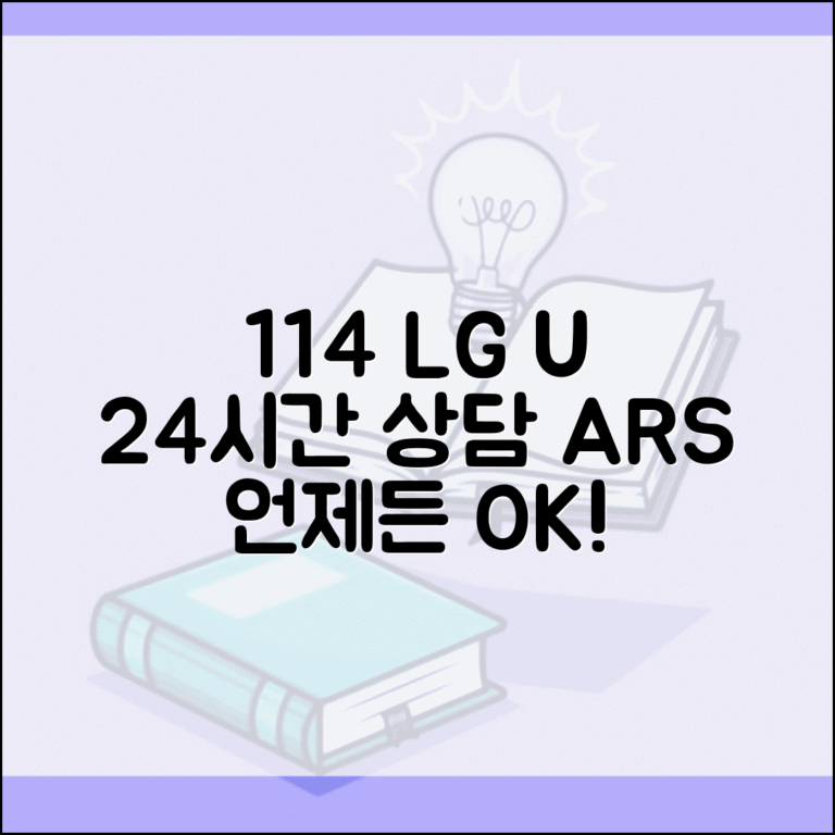 엘지유플러스 고객센터 114 ARS 24시간 상담 안내