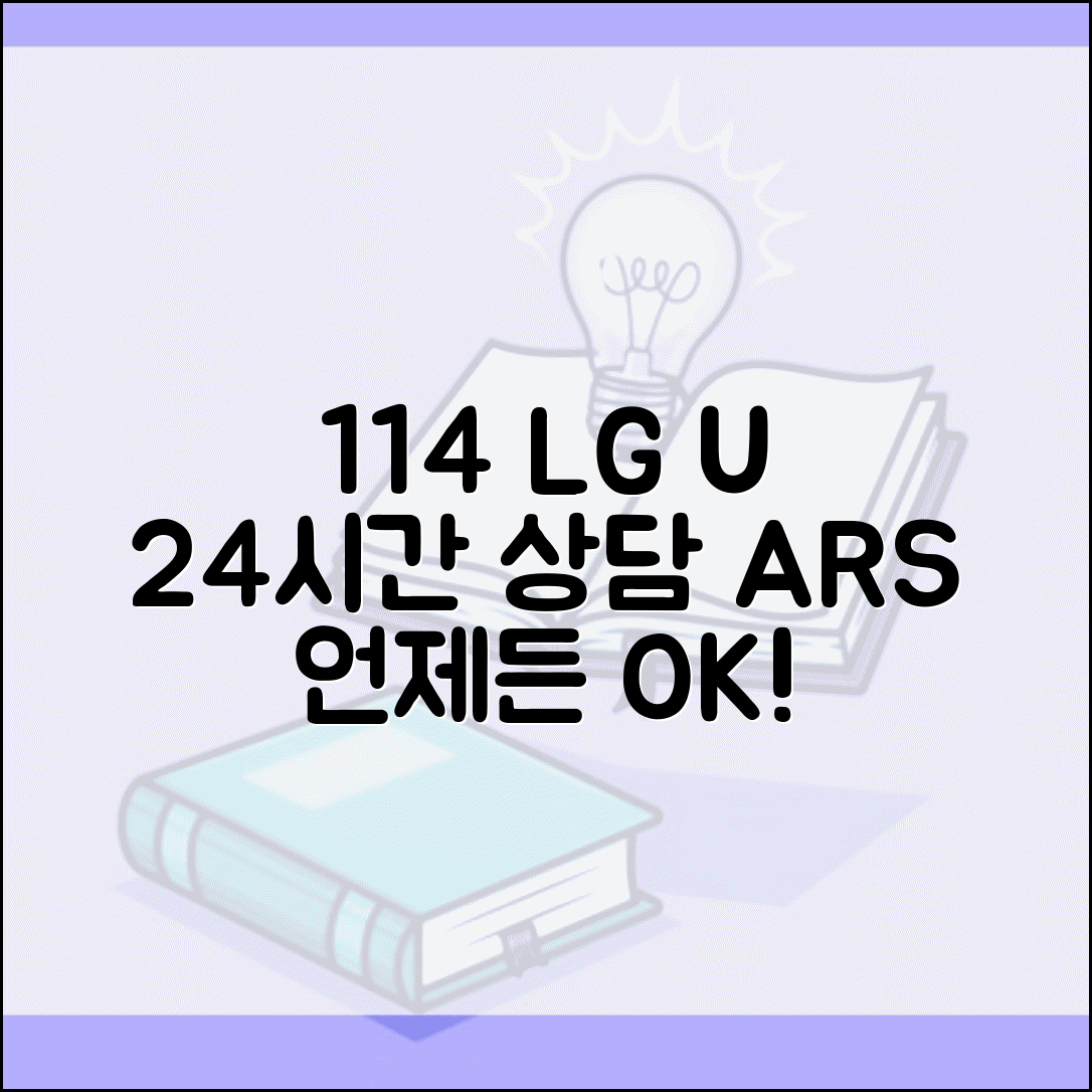 엘지유플러스 고객센터 114 ARS 24시간 상담 안내