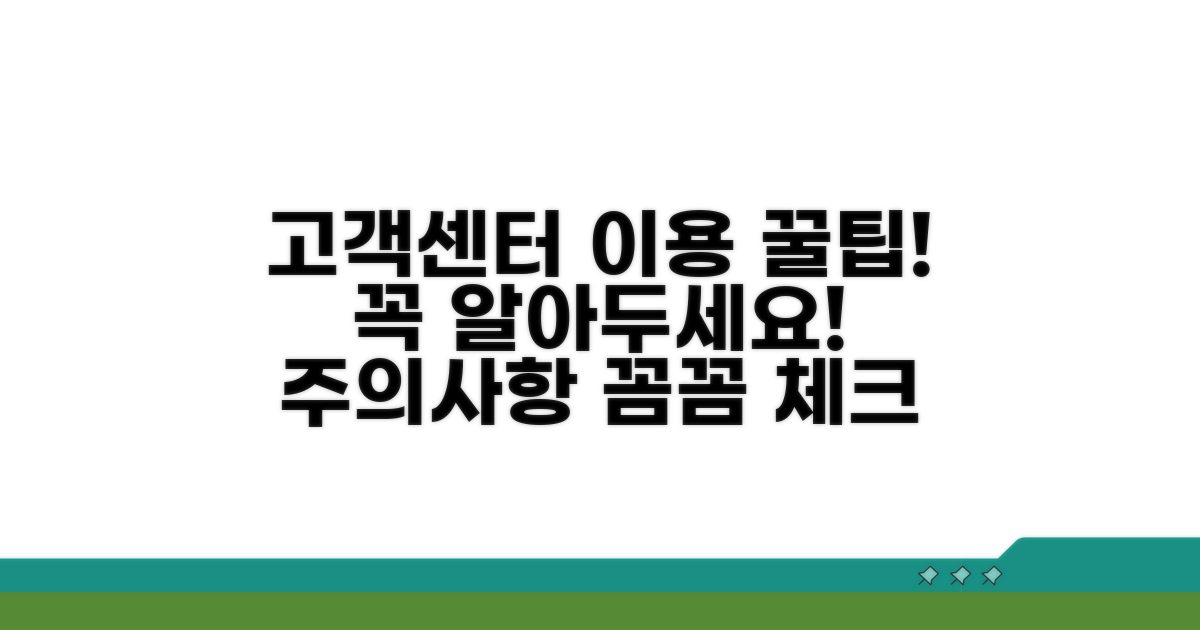 고객센터 이용 시 주의사항
