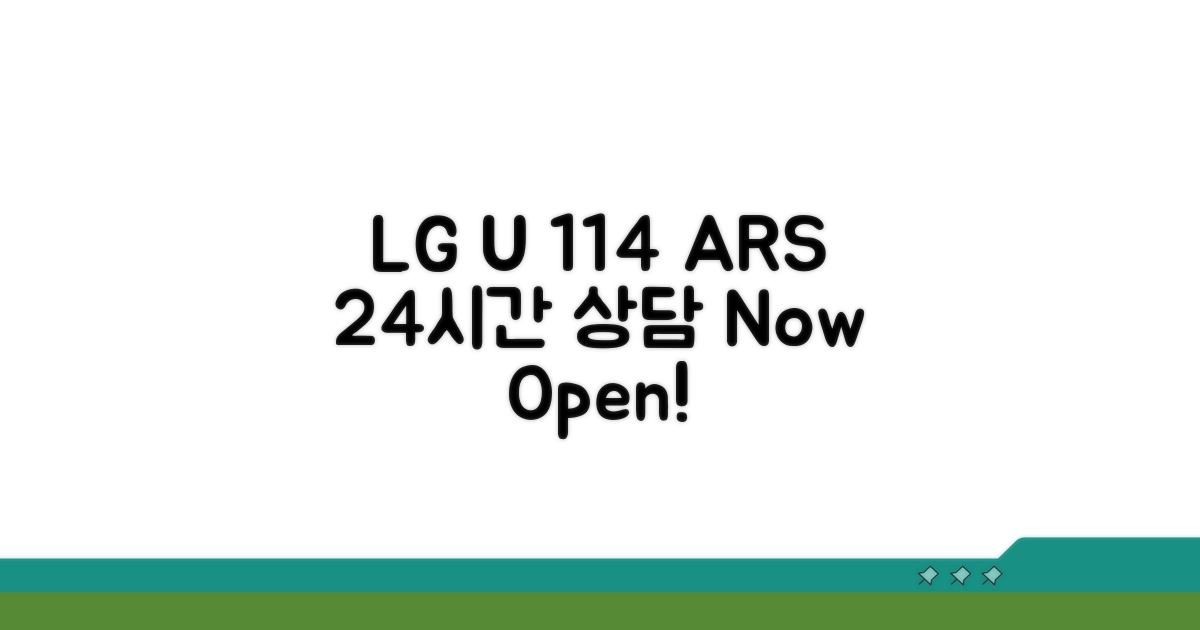 엘지유플러스 114 ARS 24시간 상담