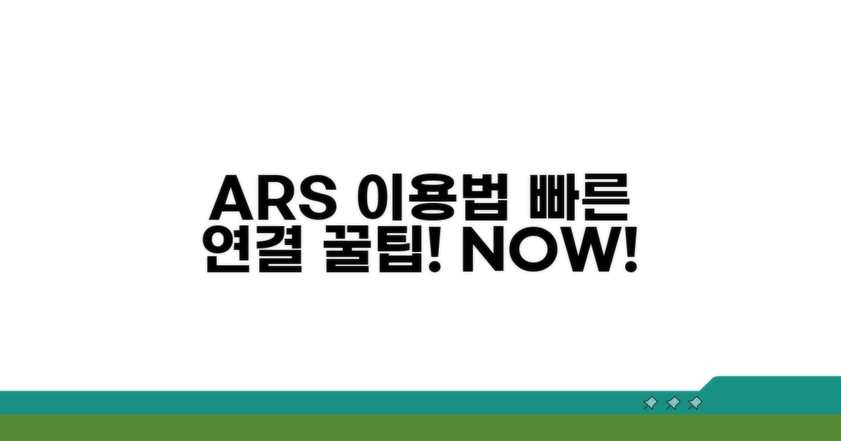 ARS 이용 방법과 빠른 연결