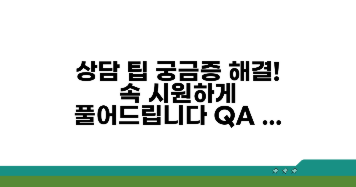 궁금한 점 해결하는 상담 팁