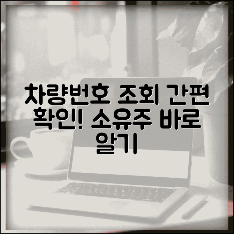 자동차 소유자 확인 차량번호 조회 간편 방법