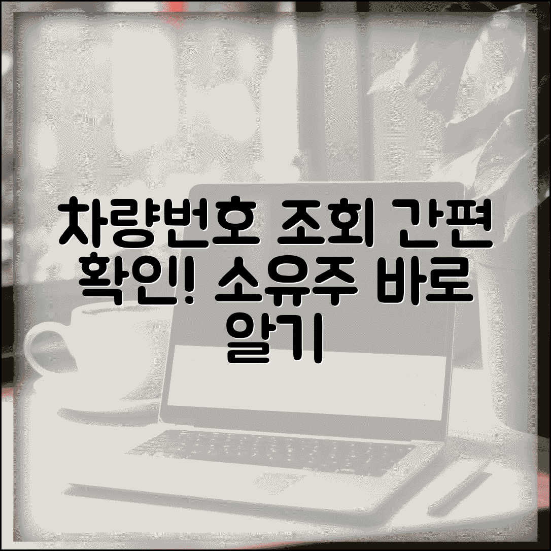 자동차 소유자 확인 차량번호 조회 간편 방법