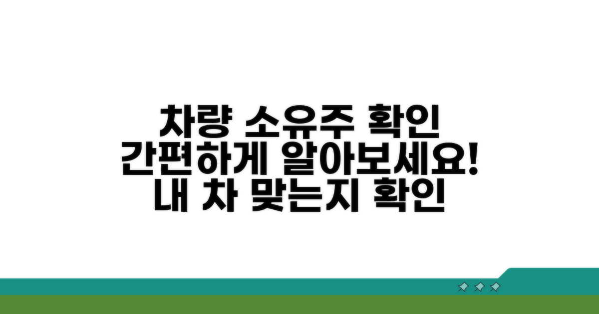 차량 소유주 확인 절차 안내