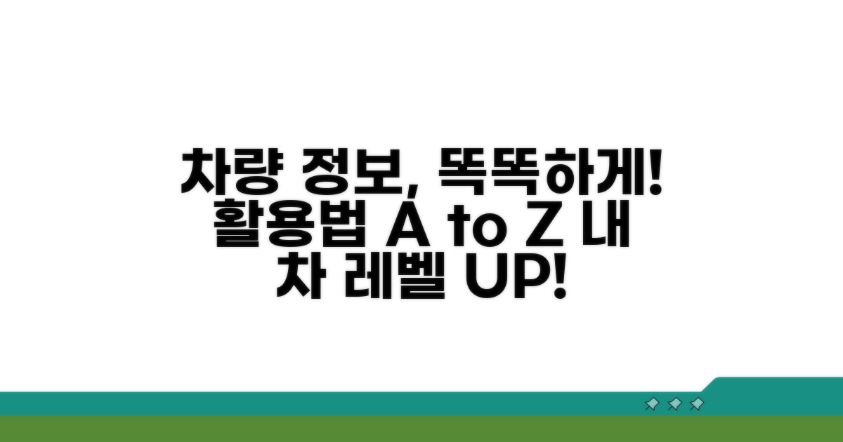 더 스마트한 차량 정보 활용법