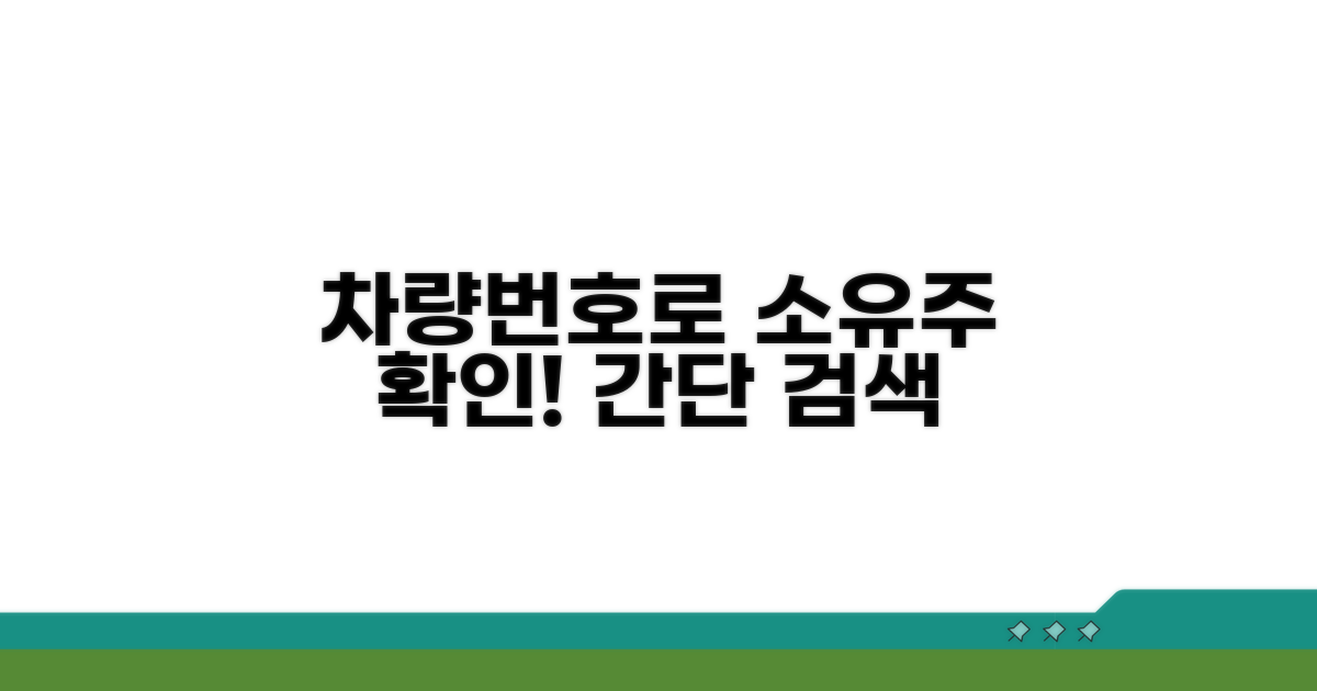 차량번호로 소유주 확인하기