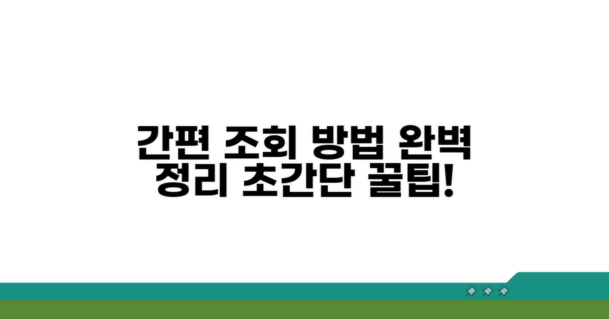 간편 조회 방법 완벽 정리
