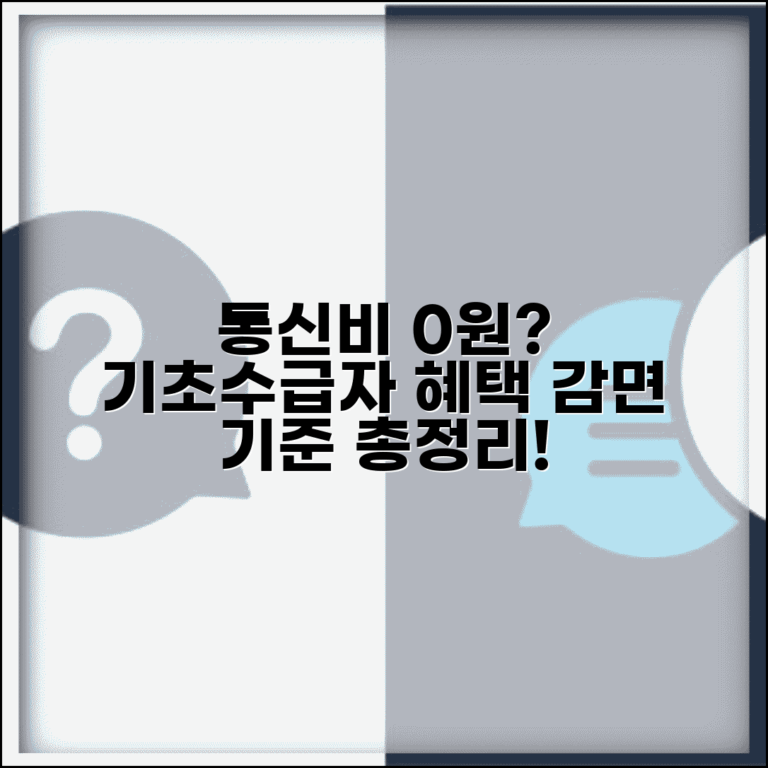 기초생활수급자 통신비 감면 기준과 할인율 총정리