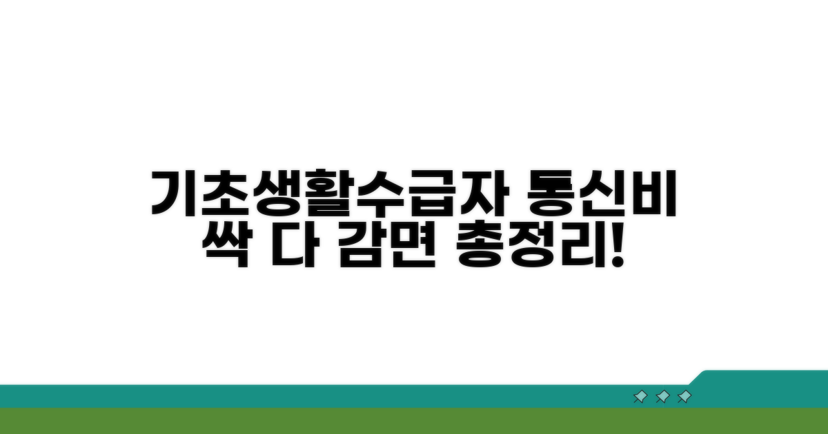 기초생활수급자 통신비 감면 총정리