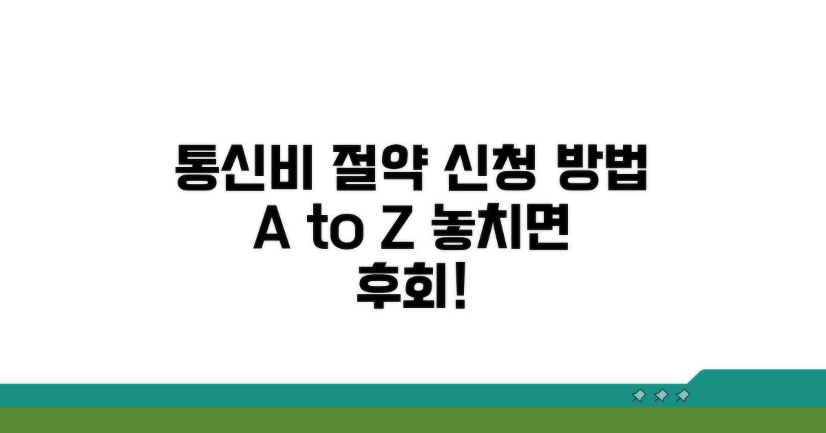 통신비 감면 신청 절차 완벽 가이드