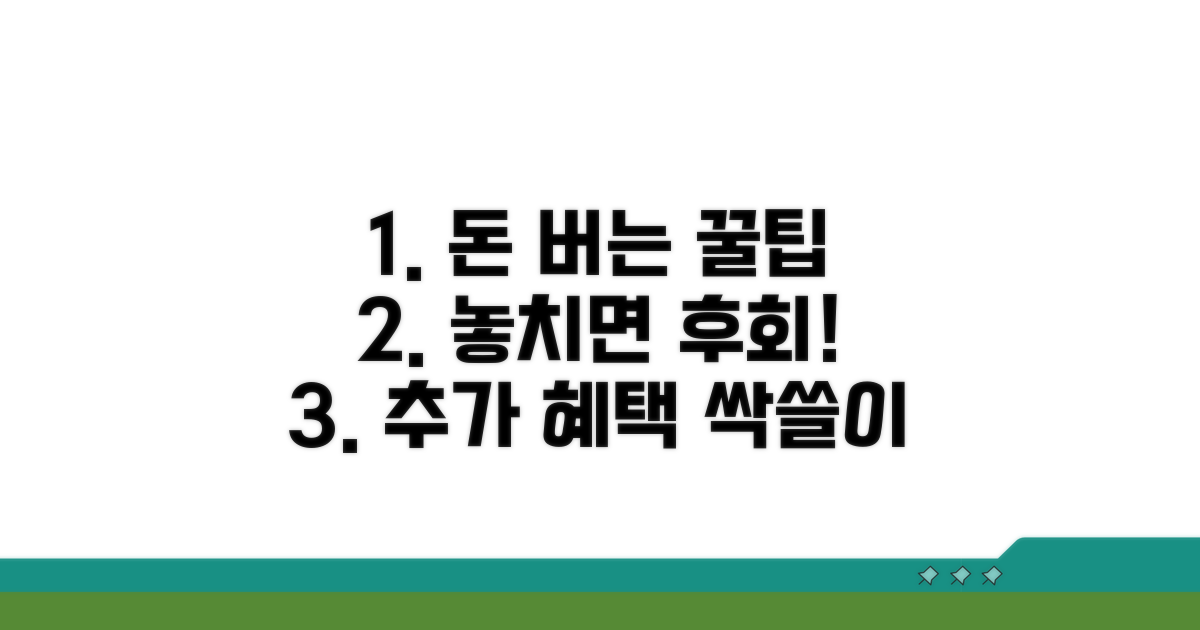절약 꿀팁과 추가 혜택 활용법