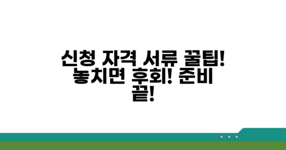 신청 자격과 필요 서류 안내