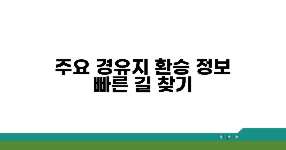 주요 경유지 및 환승 정보