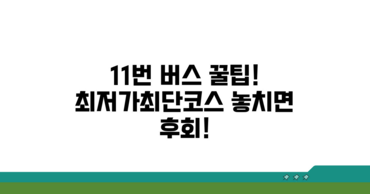 11번 버스 이용 꿀팁