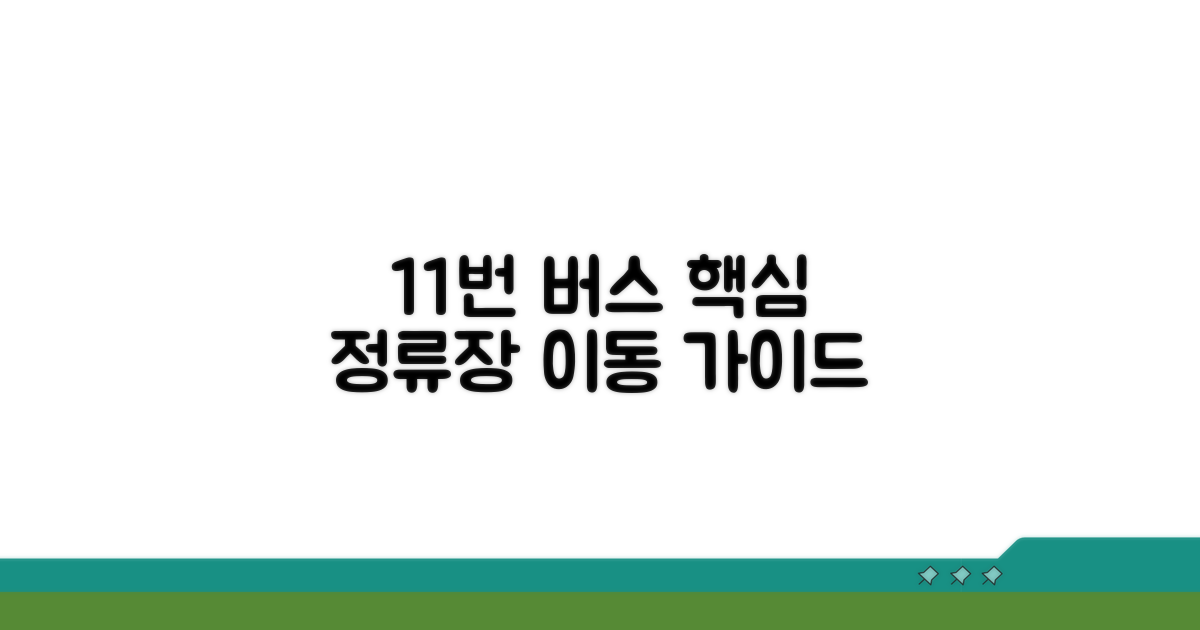 11번 버스 노선과 주요 정류장