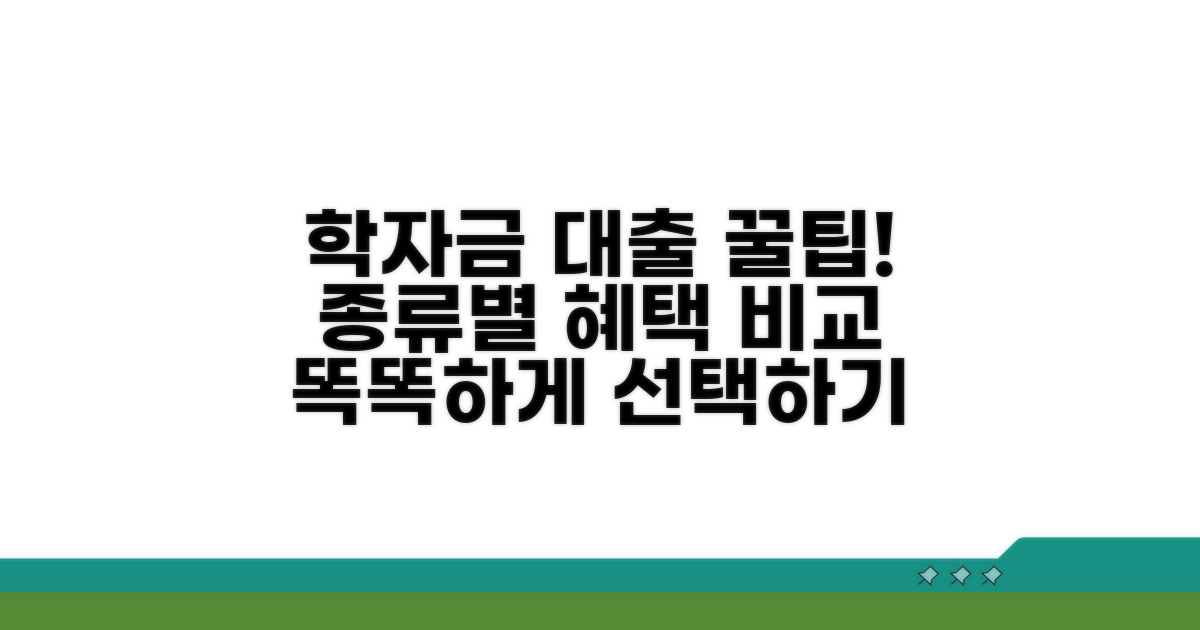 학자금대출 종류별 혜택과 비교