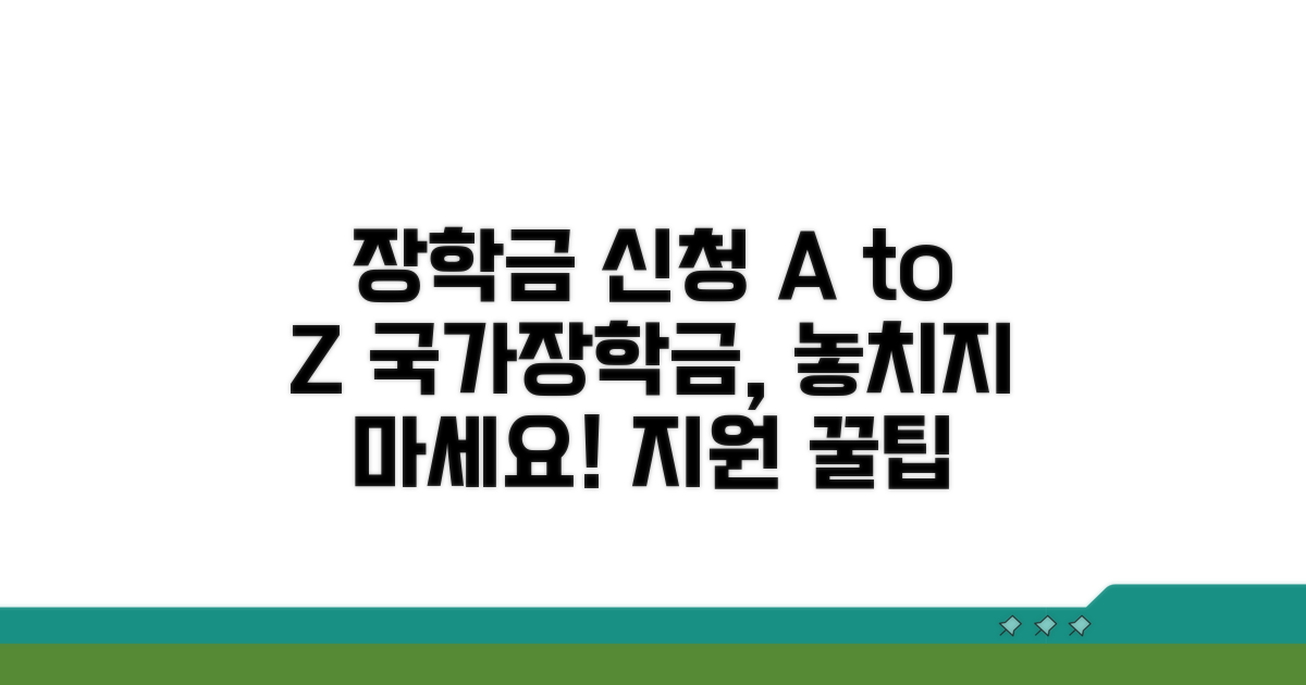 장학 정보 신청 절차 완벽 가이드