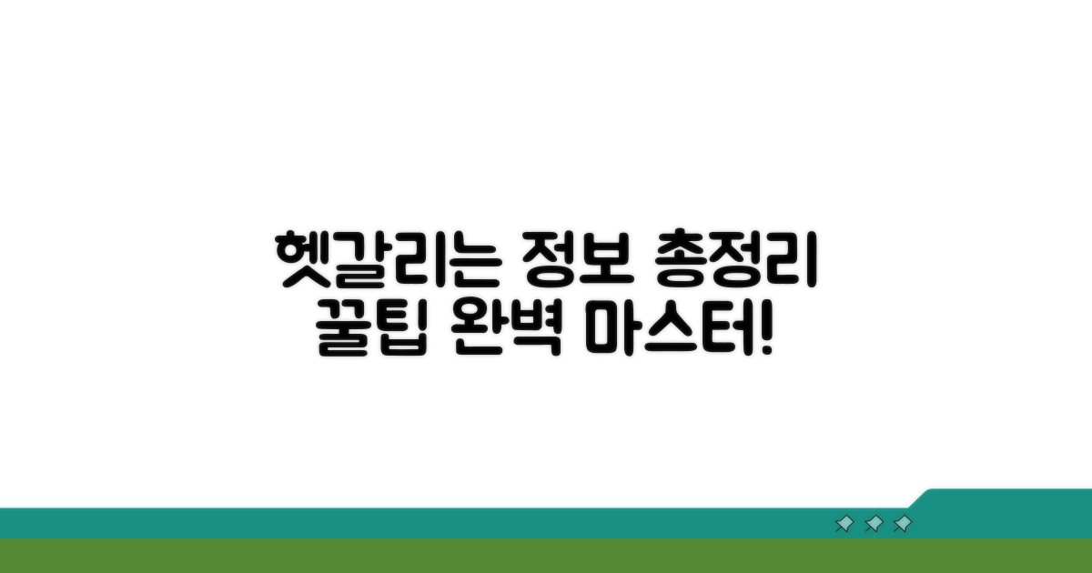 헷갈리는 정보 총정리 및 추가 팁