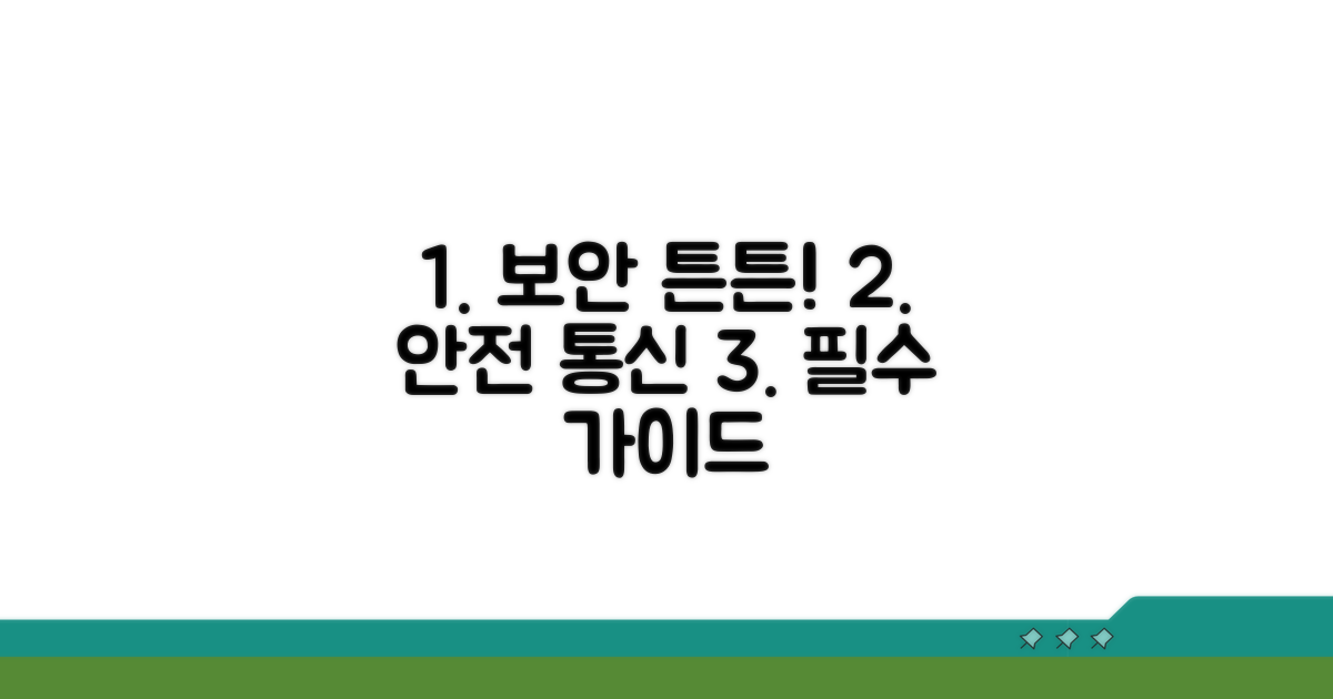 안전한 통신 생활 지키기
