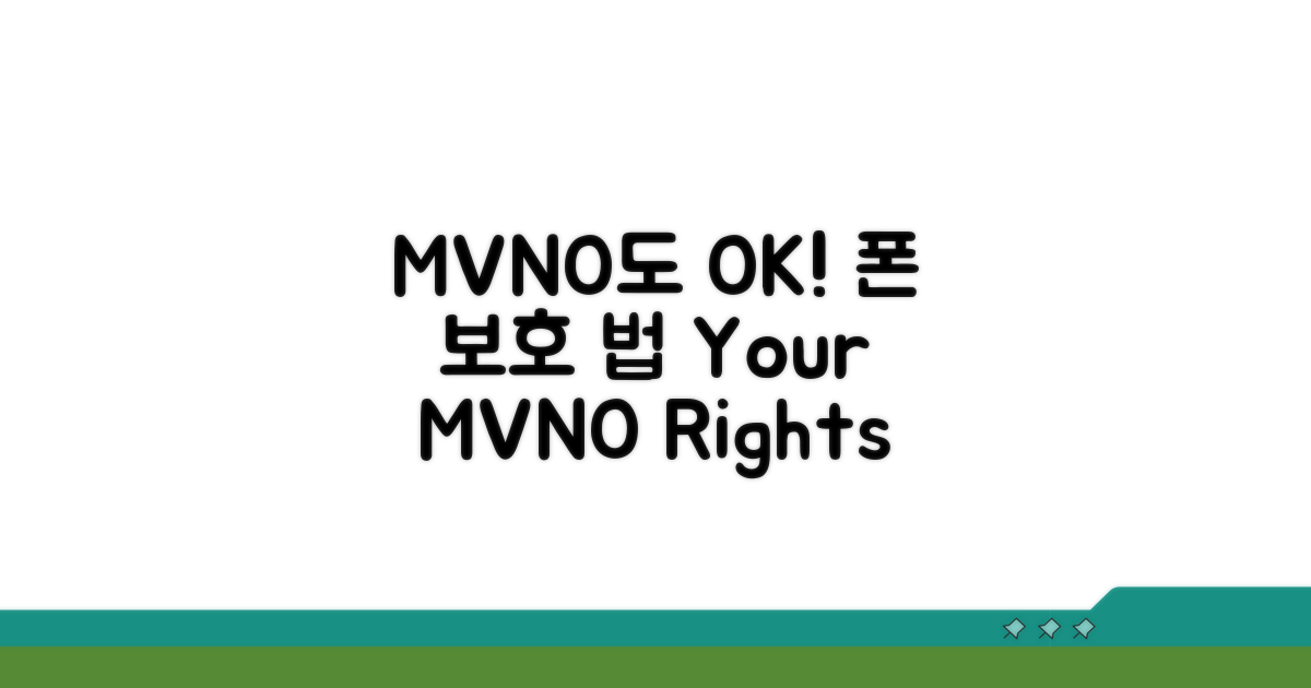 MVNO 이용자도 보호받는 법