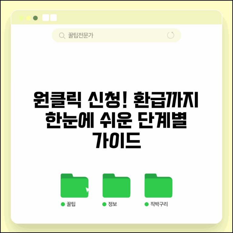 원클릭 신청 단계별 안내와 환급 방법