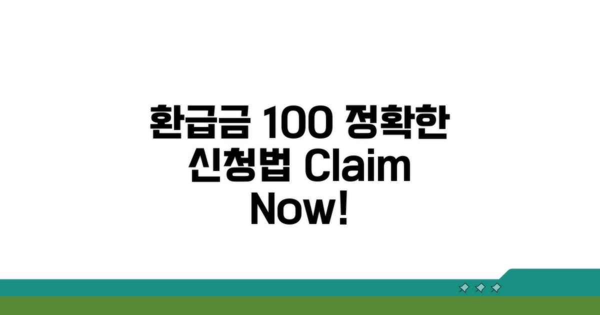 정확한 신청법, 환급금 100% 받기